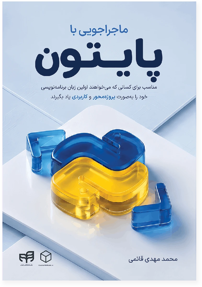 جلد آبی کتاب ماجراجویی با پایتون نوشتهٔ محمد مهدی قائمی، با نشان شیشهای آبی و زرد پایتون